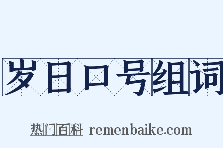 岁日口号组词是什么意思的图片